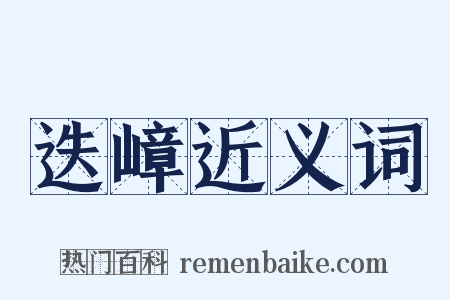 迭嶂近义词是什么意思的图片